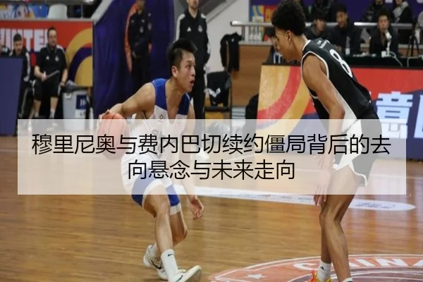 穆里尼奥与费内巴切续约僵局背后的去向悬念与未来走向
